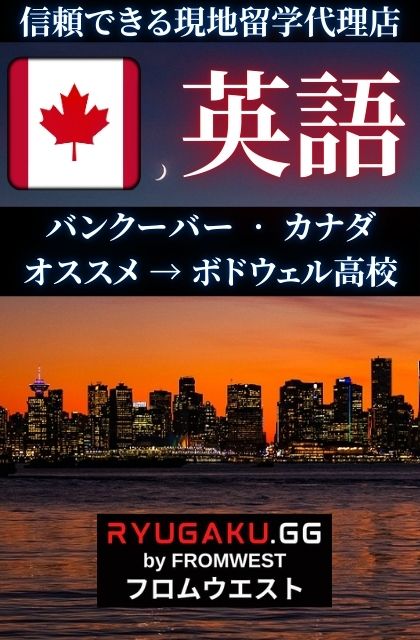 カナダに留学する