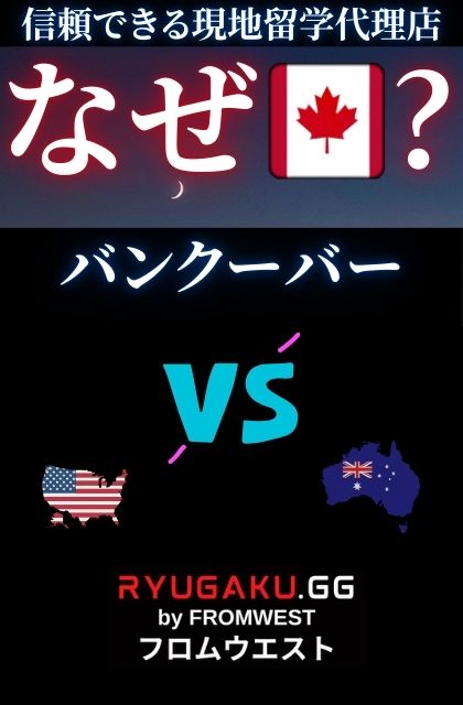 カナダに留学する