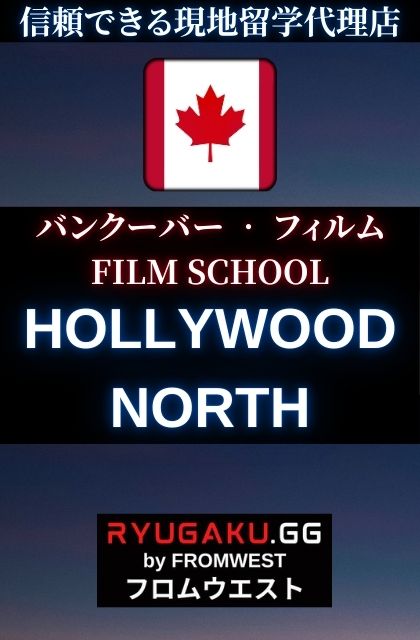 カナダに留学する